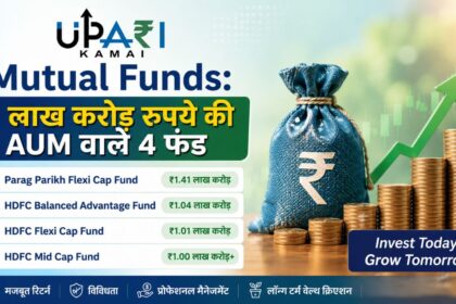 Mutual Funds, Funds with the highest NAV, Parag Parikh Flexi Cap Fund, HDFC Balanced Advantage Fund, HDFC Flexi Cap Fund, HDFC Mid Cap Fund, म्यूचुअल फंड, सबसे ज्यादा एनएवी वाले फंड, पराग पारिख फ्लेक्सी कैप फंड, एचडीएफसी बैलेंस्ड एडवांटेज फंड, एचडीएफसी फ्लेक्सी कैप फंड, एचडीएफसी मिड कैप फंड, upari kamai special,