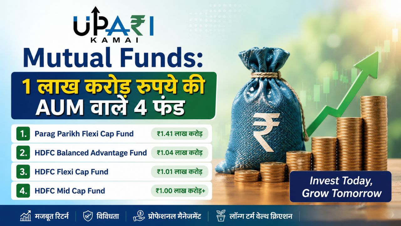 Mutual Funds, Funds with the highest NAV, Parag Parikh Flexi Cap Fund, HDFC Balanced Advantage Fund, HDFC Flexi Cap Fund, HDFC Mid Cap Fund, म्यूचुअल फंड, सबसे ज्यादा एनएवी वाले फंड, पराग पारिख फ्लेक्सी कैप फंड, एचडीएफसी बैलेंस्ड एडवांटेज फंड, एचडीएफसी फ्लेक्सी कैप फंड, एचडीएफसी मिड कैप फंड, upari kamai special,