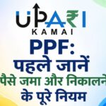PPF, All PPF rules, PPF tax rules, Personal finance, Extra income, पीपीएफ, पीपीएफ के सभी नियम, पीपीएफ टैक्स रूल्स, पर्सनल फाइनेंस, एक्ट्रा इनकम,