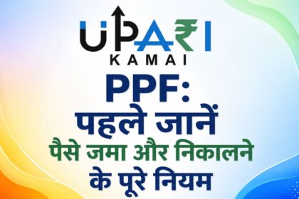 PPF, All PPF rules, PPF tax rules, Personal finance, Extra income, पीपीएफ, पीपीएफ के सभी नियम, पीपीएफ टैक्स रूल्स, पर्सनल फाइनेंस, एक्ट्रा इनकम,