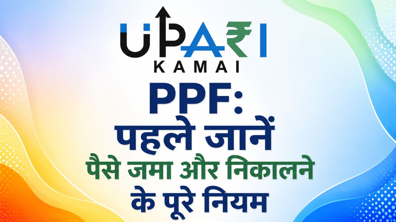 PPF, All PPF rules, PPF tax rules, Personal finance, Extra income, पीपीएफ, पीपीएफ के सभी नियम, पीपीएफ टैक्स रूल्स, पर्सनल फाइनेंस, एक्ट्रा इनकम,