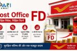 Post Office FD, Post Office TD, Post Office FD Interest Rates, Post Office FD Rules, Personal Finance, पोस्ट ऑफिस एफडी, पोस्ट ऑफिस टीडी, पोस्ट ऑफिस एफडी ब्याज दरें, पोस्ट ऑफिस एफडी नियम, पर्सनल फाइनेंस,