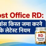 Post Office RD, Rules for depositing RD installments in advance, National Savings Recurring Deposit Account, Recurring Deposit, Personal Finance, डाकघर आरडी, आरडी एडवांस किस्त नियम, राष्ट्रीय बचत आवर्ती जमा खाता, आवर्ती जमा, पर्सनल फाइनेंस,