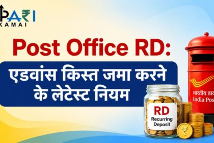 Post Office RD, Rules for depositing RD installments in advance, National Savings Recurring Deposit Account, Recurring Deposit, Personal Finance, डाकघर आरडी, आरडी एडवांस किस्त नियम, राष्ट्रीय बचत आवर्ती जमा खाता, आवर्ती जमा, पर्सनल फाइनेंस,