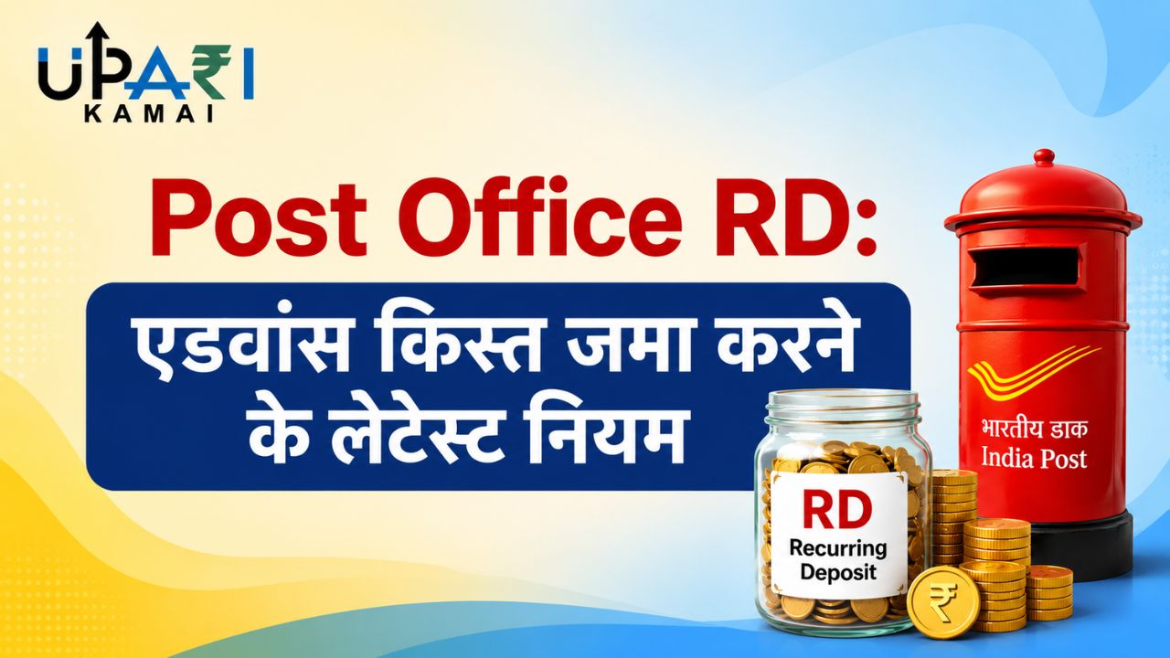 Post Office RD, Rules for depositing RD installments in advance, National Savings Recurring Deposit Account, Recurring Deposit, Personal Finance, डाकघर आरडी, आरडी एडवांस किस्त नियम, राष्ट्रीय बचत आवर्ती जमा खाता, आवर्ती जमा, पर्सनल फाइनेंस,