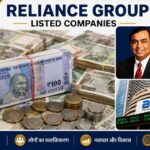 Reliance Group, RIL Group Listed Companies, Jio Platforms IPO, Mukesh Ambani, Stock Market, रिलायंस ग्रुप, रिलायंस ग्रुप लिस्टेड कंपनियां, जियो प्लेटफॉर्म्स आईपीओ, मुकेश अंबानी, स्टॉक मार्केट,