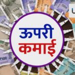 How to Earn Extra money, Extra Income, Extra income from mutual funds, Extra income from banks and post offices, upari kamai,