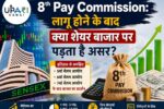 8th Pay Commission News, 8th Pay Commission Latest Update, 8th Pay Commission Share Market, 8th Pay Commission Impact, Pay Commission Impact on Stock Market, 7th Pay Commission, 6th Pay Commission, upari kamai,