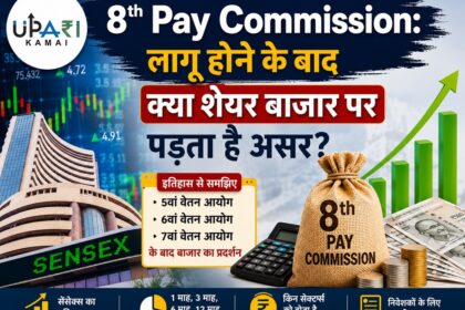 8th Pay Commission News, 8th Pay Commission Latest Update, 8th Pay Commission Share Market, 8th Pay Commission Impact, Pay Commission Impact on Stock Market, 7th Pay Commission, 6th Pay Commission, upari kamai,