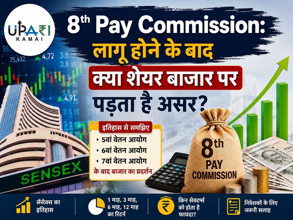 8th Pay Commission News, 8th Pay Commission Latest Update, 8th Pay Commission Share Market, 8th Pay Commission Impact, Pay Commission Impact on Stock Market, 7th Pay Commission, 6th Pay Commission, upari kamai,