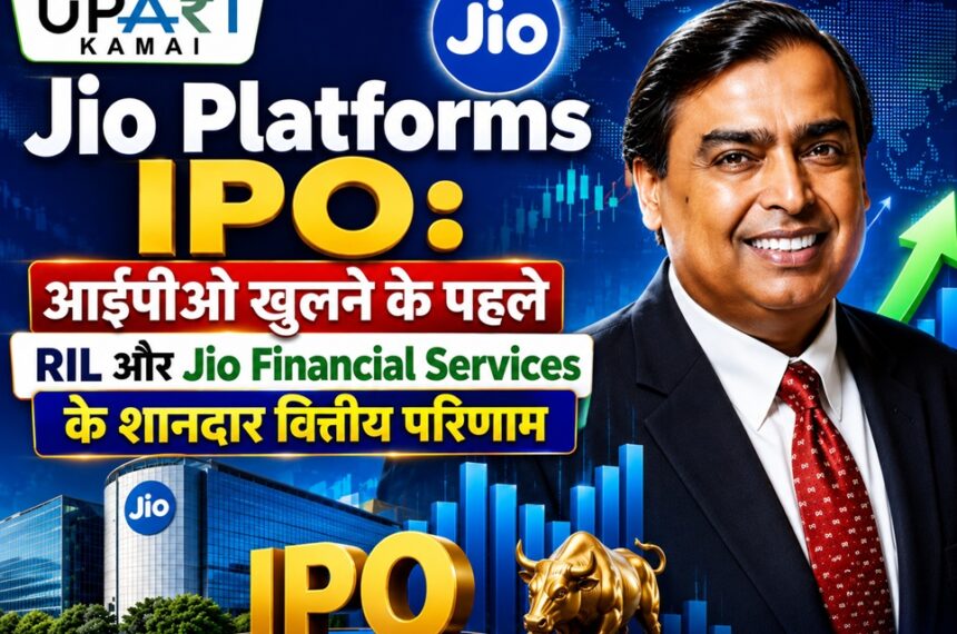 Jio Platforms IPO, Reliance Industries Q1 Results, Jio Financial Services Results, SEBI DRHP, Mukesh Ambani, upari kamai,