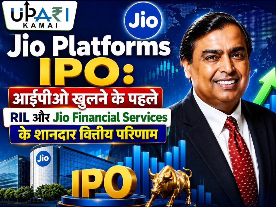 Jio Platforms IPO, Reliance Industries Q1 Results, Jio Financial Services Results, SEBI DRHP, Mukesh Ambani, upari kamai,