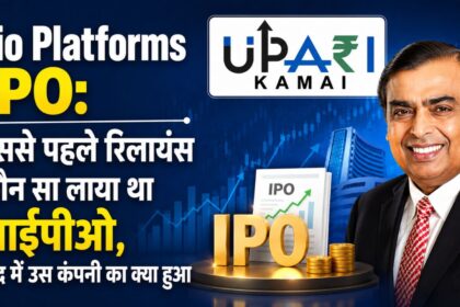 Jio Platforms IPO, Reliance IPO History, Reliance Listed Companies, Mukesh Ambani IPO, Reliance Petroleum IPO,