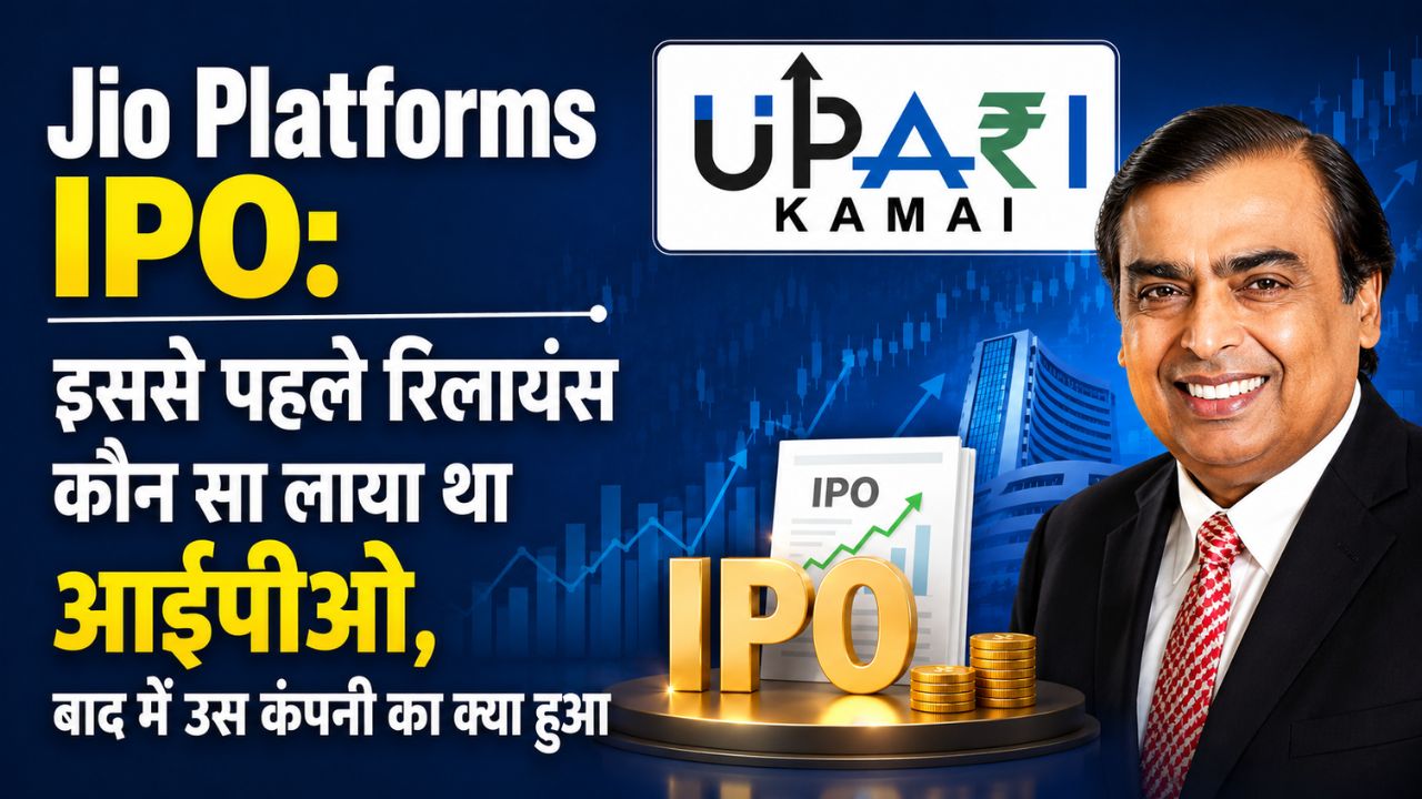 Jio Platforms IPO, Reliance IPO History, Reliance Listed Companies, Mukesh Ambani IPO, Reliance Petroleum IPO,