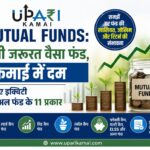 Mutual Funds, Mutual Fund, SIP, upari kamai, investment,