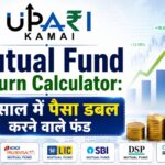 Mutual Fund Return Calculator, Best Mutual Funds, Top Performing Mutual Funds, Infrastructure Mutual Funds, Mutual Fund Investment,