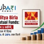 Aditya Birla Mutual Funds, Aditya Birla Top 5 Mutual Funds, Best Mutual Fund Schemes, Mutual Fund Returns, Aditya Birla Mutual Fund Returns, upari kamai,