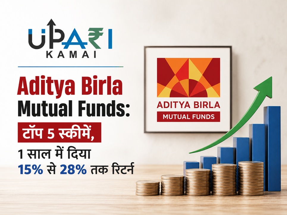 Aditya Birla Mutual Funds, Aditya Birla Top 5 Mutual Funds, Best Mutual Fund Schemes, Mutual Fund Returns, Aditya Birla Mutual Fund Returns, upari kamai,