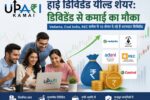 High Dividend Yield Stocks, Best Dividend Stocks, Dividend Income, High Dividend Paying Stocks, Dividend Stocks in India, Upari kamai,