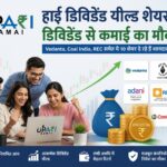 High Dividend Yield Stocks, Best Dividend Stocks, Dividend Income, High Dividend Paying Stocks, Dividend Stocks in India, Upari kamai,