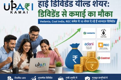 High Dividend Yield Stocks, Best Dividend Stocks, Dividend Income, High Dividend Paying Stocks, Dividend Stocks in India, Upari kamai,